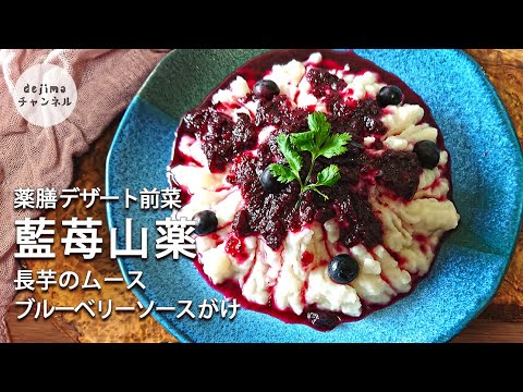 【薬膳デザート】女性にうれしい！長芋ムースのブルーベリーソースがけ　藍苺山薬　#スマート中華#中華スイーツ#ブルーベリー