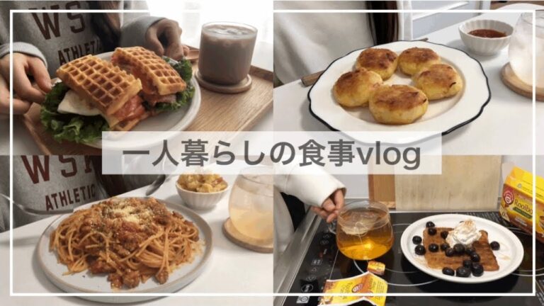 一人暮らしインドア派のよく食べる日常/2日分の食事vlog/ワッフルサンド、ワンパンミートソースパスタ、ポテサラいももち、豚の卵とじ丼