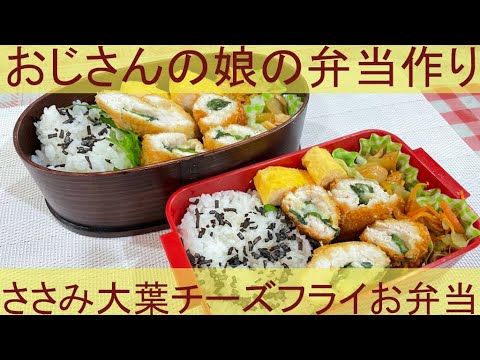 おじさんのささみ大葉チーズフライお弁当#18