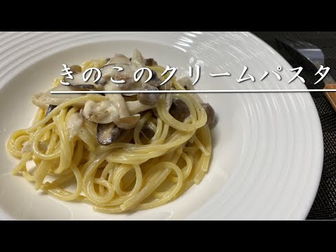 まろやかでおいしいきのこのクリームパスタ【料理】