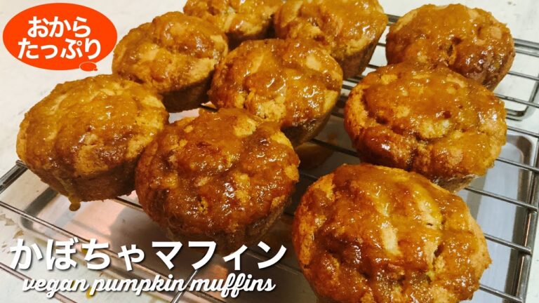 【おからでヘルシー】かぼちゃマフィン（ヴィーガンレシピ）