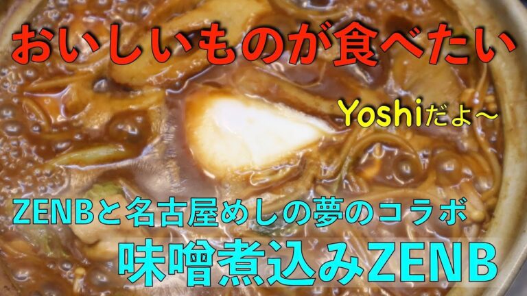 名古屋めしとコラボ　味噌煮込みZENB