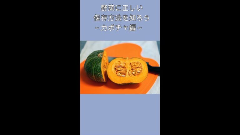 【食材保存】かぼちゃを正しく保存しよう#shorts