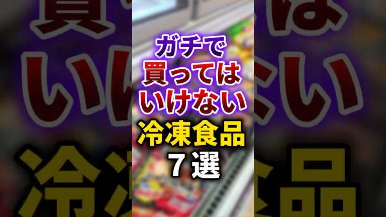 【2ch有益スレ】ガチで買ってはいけない冷凍食品7選 #shorts