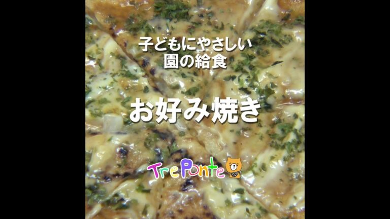 園の給食動画：お好み焼き