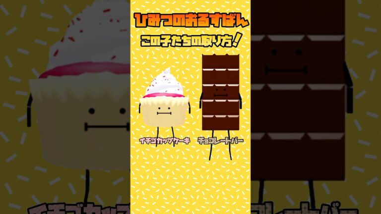 この子たちの取り方！ #shrots #roblox #ひみつのおるすばん