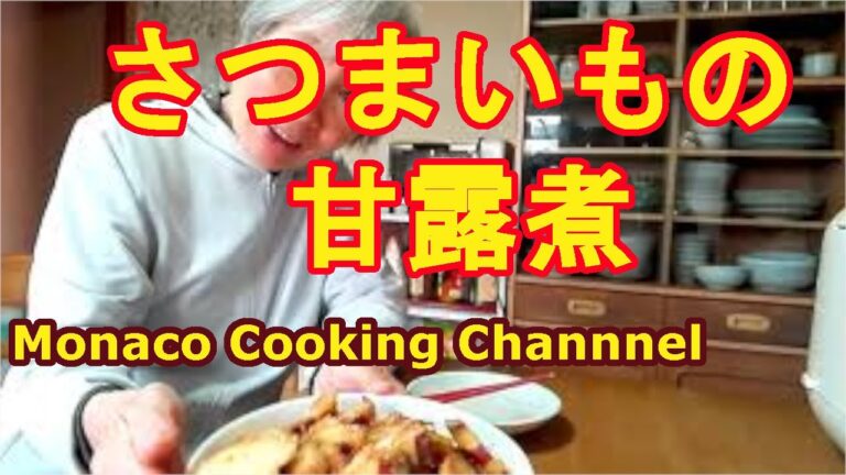 「サツマイモの甘露煮」できたよ！形はともかく美味しい常備菜