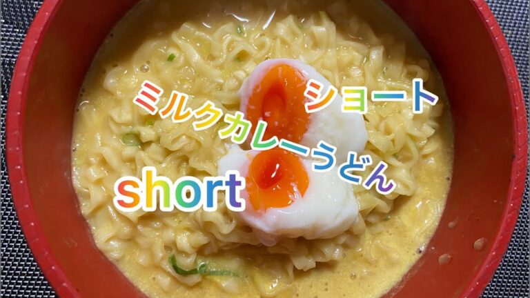 【料理220】ミルクカレーうどんを作ります。Make milk curry udon noodles.