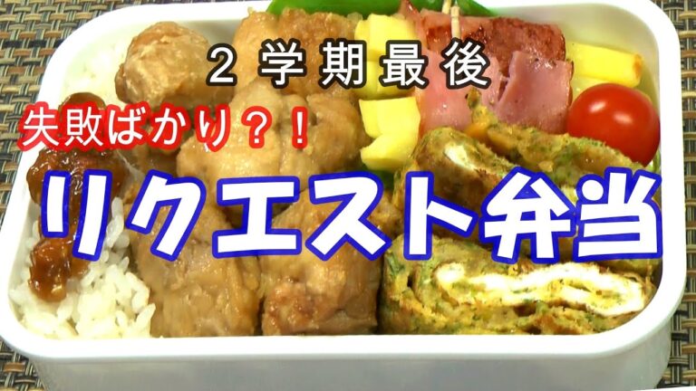 長男のリクエスト弁当／揚げない唐揚げ、悪魔の卵焼き、アスパラベーコン巻き？／033