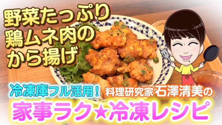 家事ラク冷凍食品レシピ「野菜たっぷり鶏ムネ肉のから揚げ」料理研究家 石澤清美 冷凍食品×下味冷凍（ロケ地協力：ポラスの分譲住宅）