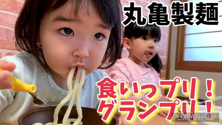 食いっプリグランプリに応募してみた！！【丸亀製麺】【2歳と4歳】【しぃおとちゃんねる】