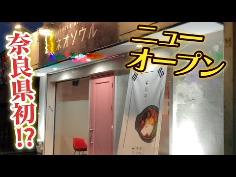 オープンしたばかりの創作韓国料理専門店!!『ネオソウル』