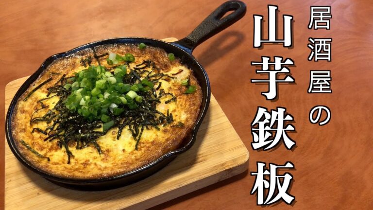 【居酒屋の定番】教えます！【山芋鉄板】の作り方