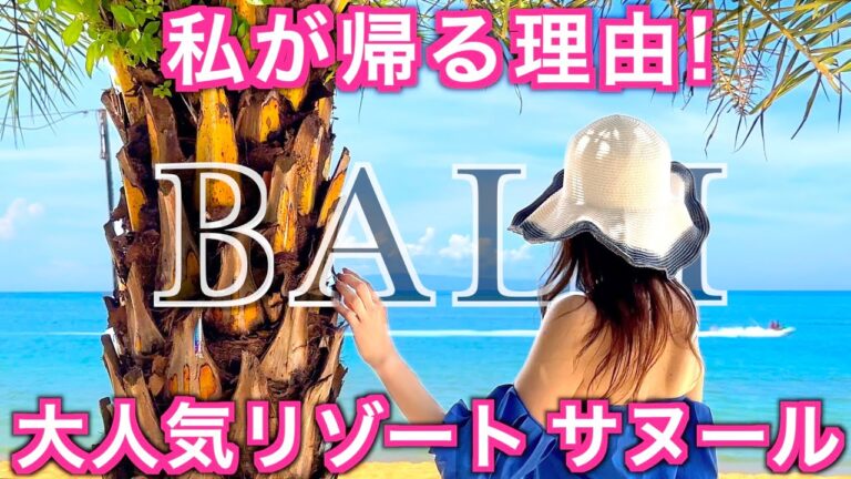 【バリ島】ハワイ好きの私がBALIに帰る理由🌺大人気のサヌール！激安で美味しい市場から最新モールICON BALI、穏やかで綺麗な海まで揃う！”バリ島旅行ならここに行ってみて♪