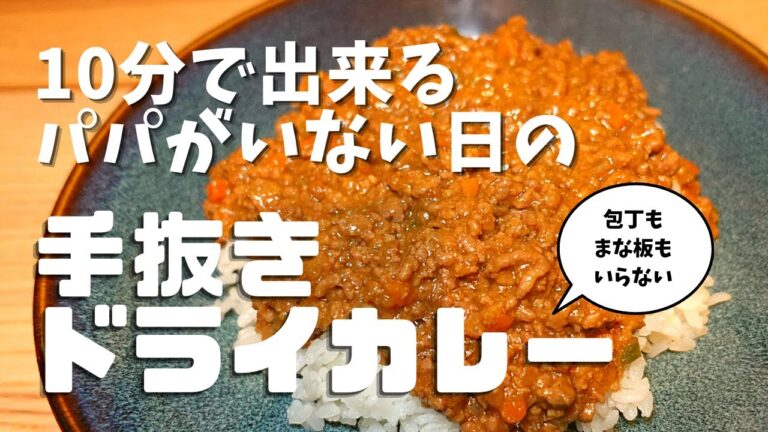 【10分で出来る！】パパがいない日の手抜きドライカレー時短レシピ。