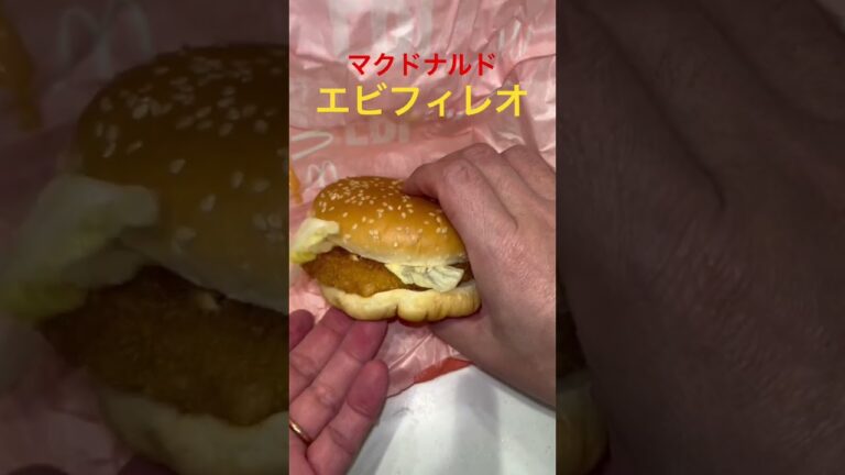 エビフィレオ #マクドナルド #めしテロ