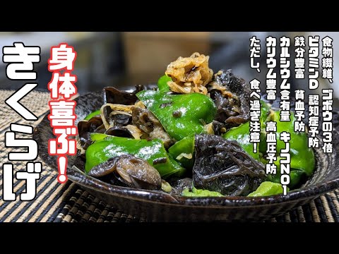 身近なスーパーフード！【きくらげ】【ピーマン】簡単レシピ。和えるだけで激ウマ！