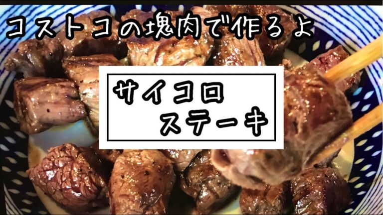 【コストコ】巨大牛肉で美味しいサイコロステーキを作る！