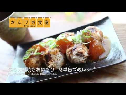 ぶり大根あんかけ焼きおにぎり | 簡単缶詰レシピ　〜かんづめ食堂〜