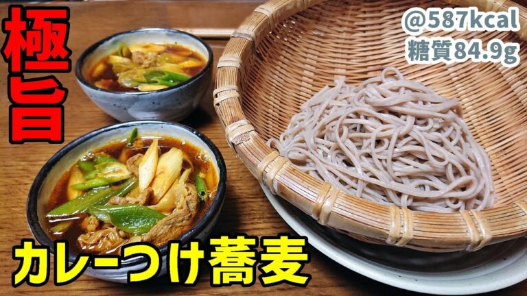 【休日ランチ】夏はコレ！元蕎麦屋が教える究極に旨いカレーつけ蕎麦【極旨】