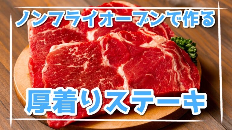 油いらずでヘルシー！　ノンフライオーブンで厚切りステーキ作る生放送 エペイオス