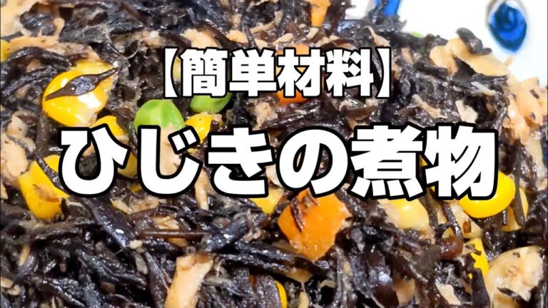 【簡単材料】ひじきの煮物
