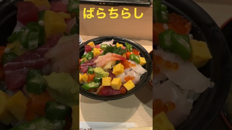 きづな寿司のばらちらし！