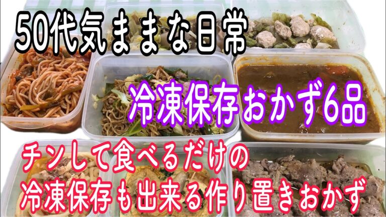 【冷凍コンテナ保存おかず6品】チンして食べるだけの冷凍保存が出来る作り置きおかず