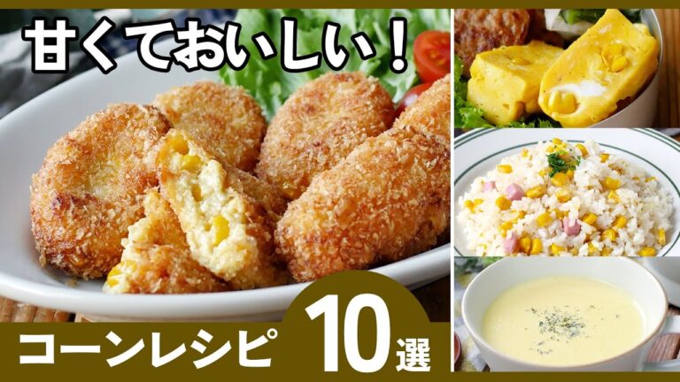 【神コスパ】コーン缶で簡単！おかず＆副菜レシピ10選｜子どもも喜ぶ絶品メニュー🌽