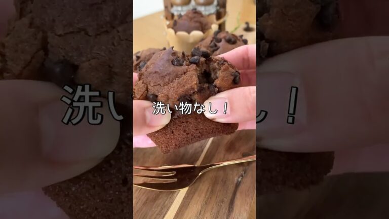【ふわふわ】ボウル・ヘラ・ポリ袋も無しで簡単チョコチップマフィン🍫#shorts#スイーツ#お菓子