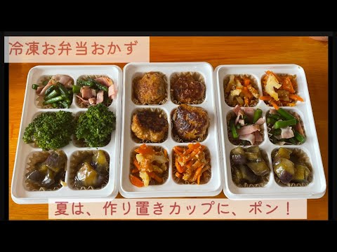 【冷凍おかず】/冷凍保存おかず/傷まないお弁当作り/梅雨時/猛暑に向けてのお弁当対策/セリア/冷凍トレー/時短レシピ
