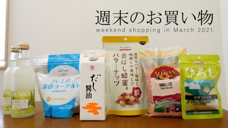 【週末のお買い物】調理や食レポしながらご紹介！