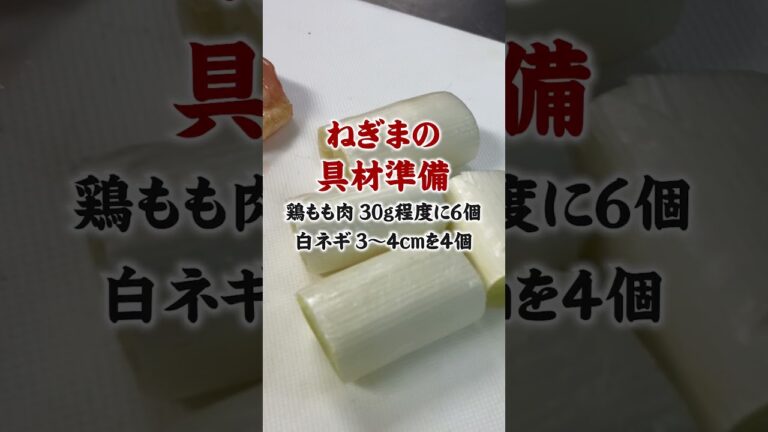 【居酒屋の焼き鳥】家で居酒屋の味が楽しめる！串なし焼き鳥シリーズ！串なしねぎまの作り方！#shorts  #居酒屋 #簡単レシピ #簡単レシピ #立川