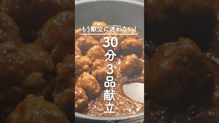 見た目も味も褒められる【ミートボール献立】真似するだけで食卓が賑やかに