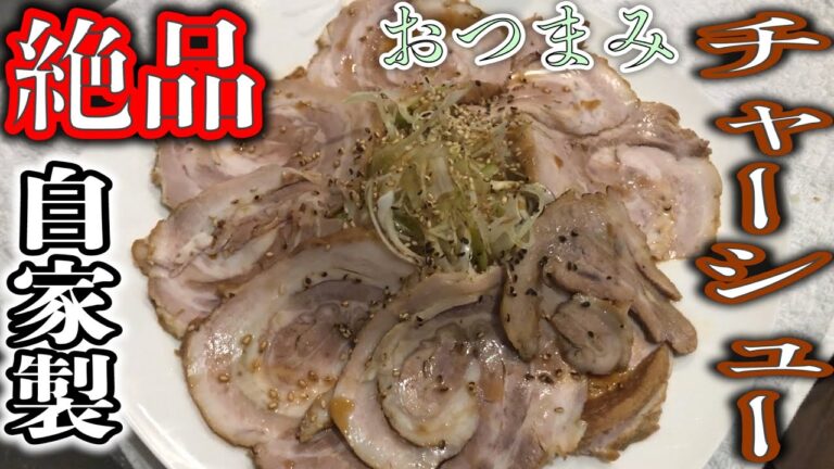 【絶品】自家製おつまみチャーシューを作ってみた！