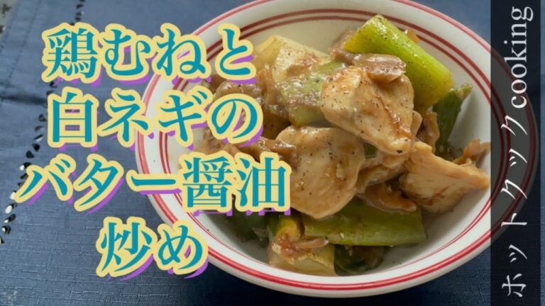 【ホットクック】鶏むねと白ネギのバター醤油炒め