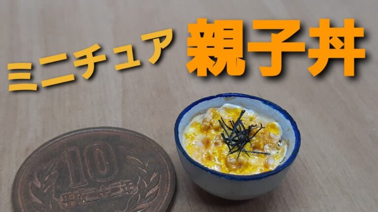 《ミニチュアフード》親子丼の作り方！How to make a miniature chicken＆egg bowl