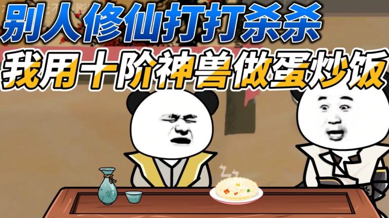 [MULTI SUB]修仙动画【别人修仙打打杀杀，我用十阶神兽做蛋炒饭】在武者举手可裂山川，甩腿可断长河的玄幻世界中，存在着这样一家小餐馆#SDQM #沙雕轻漫