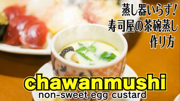 ★蒸し器いらず！寿司屋の茶碗蒸しの作り方★なめらかで美味しいダシのきいた茶碗蒸しです！寒い季節にまう一品！