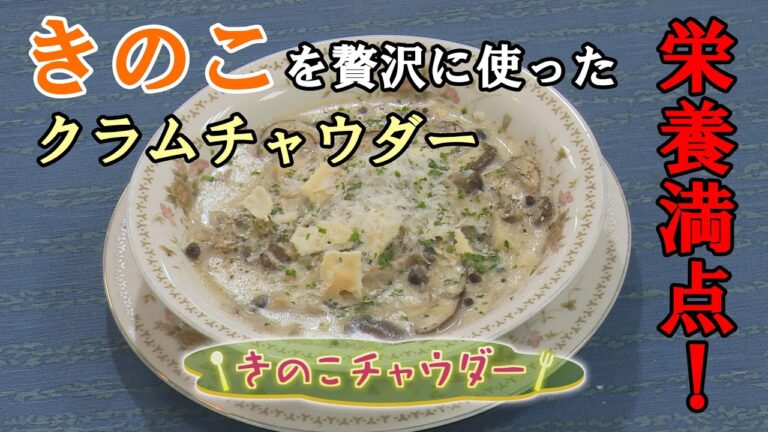 【アメリカ料理】「きのこチャウダー」の作り方（クックハンド2020年9月11日放送分）