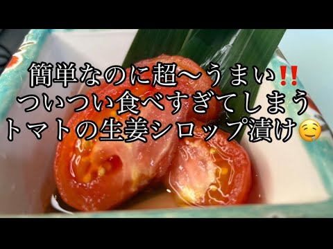 簡単なのに超〜うまい！ついつい食べ過ぎてしまうトマトの生姜シロップ漬け！