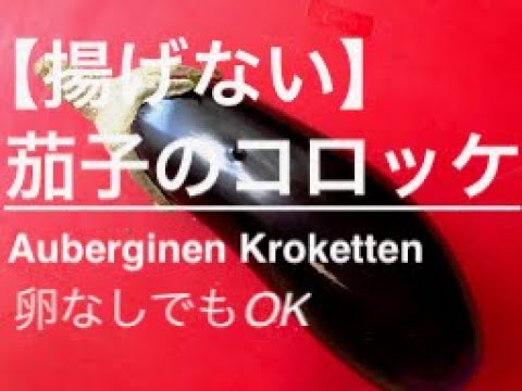 卵なし、油も最小限！【揚げない】茄子のコロッケ / Auberginen Kroketten