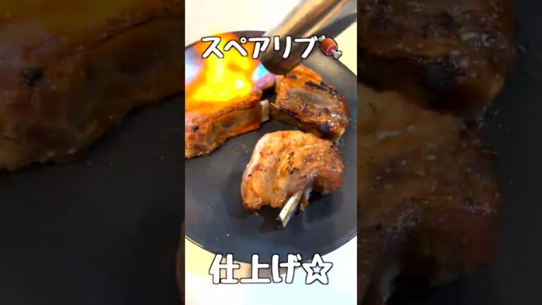 バーナーで「スペアリブ」を、ただ炙るだけの動画 #shorts