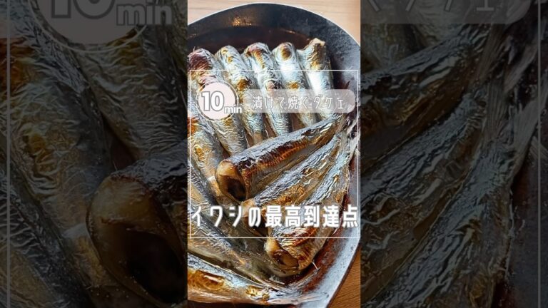 【簡単やのに鬼旨い‼︎最強イワシ】こんなにジューシィな鰯初めて♡#shorts#レシピ#子育て