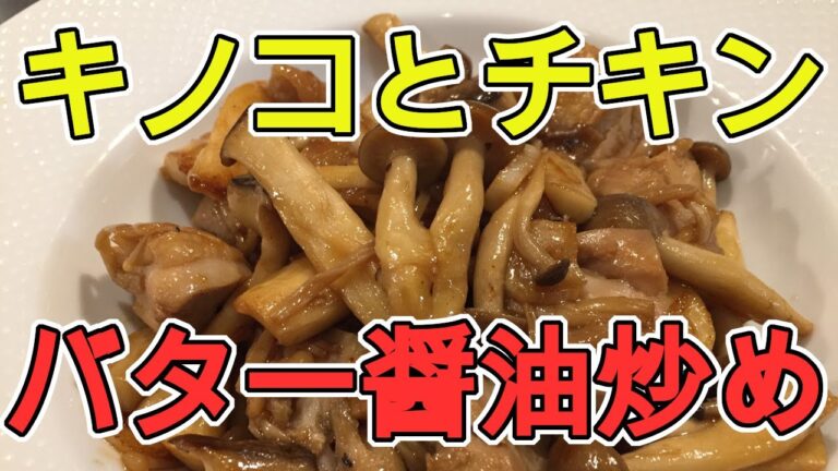 茶色い料理は美味い!!キノコとチキンのバター醤油炒め!!【まかない】【メイラード】【ニクビッタ】