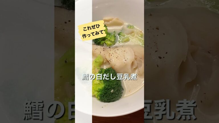 ぜひ作ってみて！ミルクアクアパッツァ（鱈の白だし豆乳煮）【毎日レシピ】