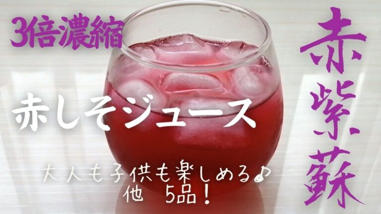 【赤紫蘇ジュース（エキス）】玉ねぎの赤しそ漬け・大根の赤しそ漬け・大根の皮のポン酢漬け・豚肉と赤しその炒め物・ゆかりふりかけ　#赤しそレシピ　＃6月レシピ　＃7月レシピ　＃夏レシピ