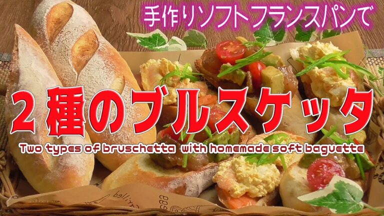 手作りソフトフランスパンで「２種のブルスケッタ」Two types of bruschetta  with homemade soft baguette