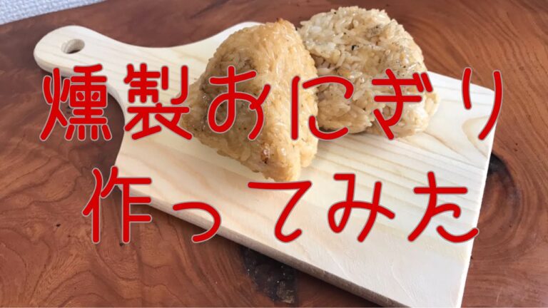 どハマり注意！燻製おにぎりつくってみた【簡単おつまみ#7】