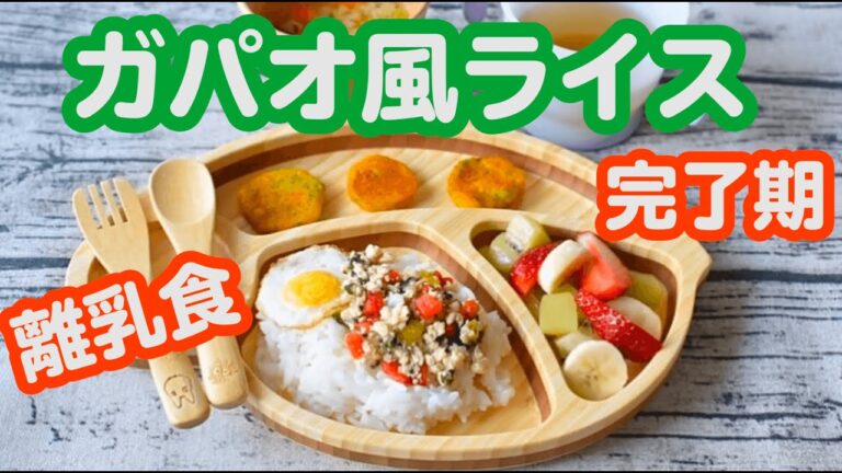 【離乳食 後期、完了期】ガパオ風ライス｜パクパク期｜子育て｜赤ちゃん｜育児｜【みーちゃん】【みーごはん作り方】